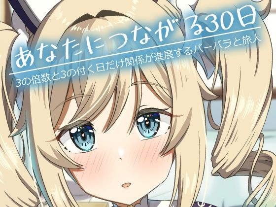 【みみえにっき】あなたにつながる30日｜全年齢向け-評価
