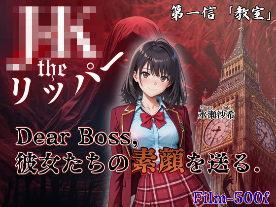 【JacK_ザ・リッパー】『Jack the リッパー』Dear Boss，水瀬沙希の素顔を送る（第一信）｜辱め-評価