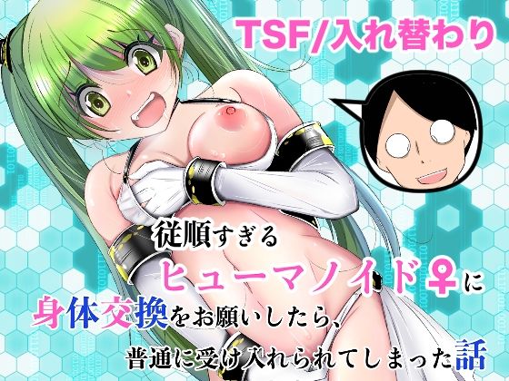 【いわした書店】従順すぎるヒューマノイドに身体交換をお願いしたら、普通に受け入れられてしまった話｜処女-評価