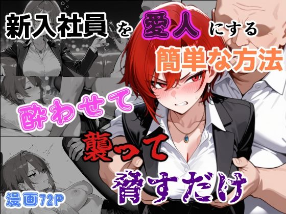 【あーるぴーえむ】新入社員を愛人にする簡単な方法〜酔わせて、襲って、脅すだけ〜｜辱め-評価