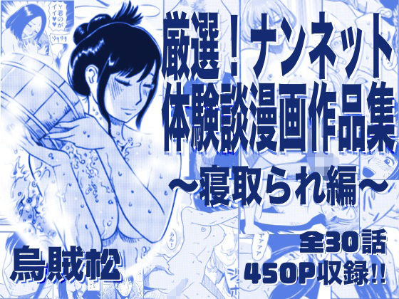 【ナンネット】厳選！ナンネット体験談漫画作品集 〜寝取られ編〜｜寝取り・寝取られ・NTR-評価