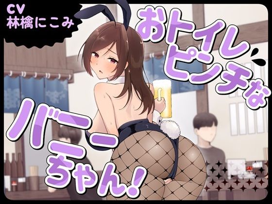 【お小水くらぶ】おトイレピンチなバニーちゃん！｜バニーガール-評価