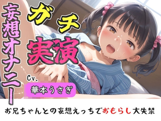 【ガチおな】【新作価格】【豪華おまけあり】【リアル生サウンド】人気実演声優「華本うさぎ」が、兄との誰にも言えない変態的な妄想をしながら、クリと乳首の全力3点責めオナニーで連続絶頂おもらし♪｜巨乳-評価