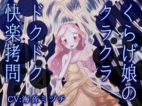 【連鎖輪舞】くらげ娘のクラクラ・ドクドク快楽拷問 〜海の中に引きずり込まれて溺れさせられる音声〜｜拘束-評価