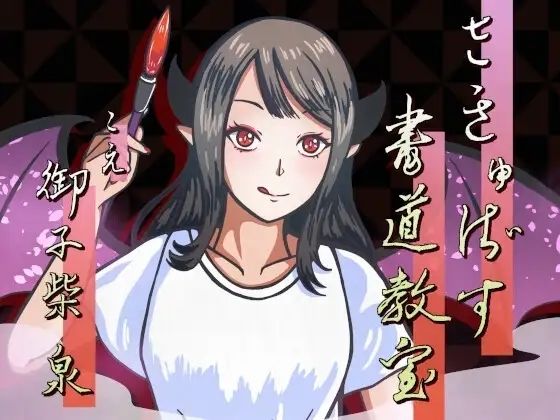 【連鎖輪舞】さきゅばす書道教室〜特別授業で先生に甘々マゾ添削される音声〜｜男性向け-評価