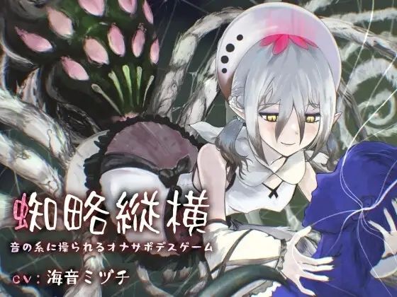 【連鎖輪舞】蜘略縦横〜音の糸に操られるオナサポデスゲーム〜｜男性向け-評価