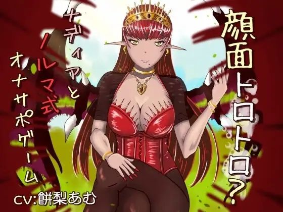 【連鎖輪舞】顔面トロトロ？ナディアとノルマ式オナサポゲーム｜男性向け-評価