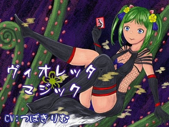 【連鎖輪舞】ヴィオレッタ・マジック〜マゾマゾボイス＋ニオイ責めオナサポゲーム〜｜男性向け-評価