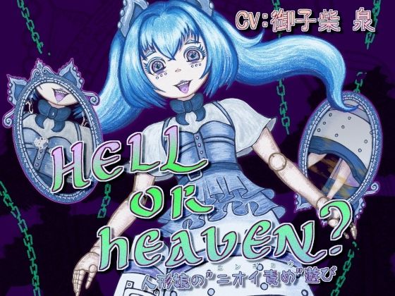 【連鎖輪舞】HELL or HEAVEN？ 〜人形娘の’ニオイ責め’遊び〜｜男性向け-評価