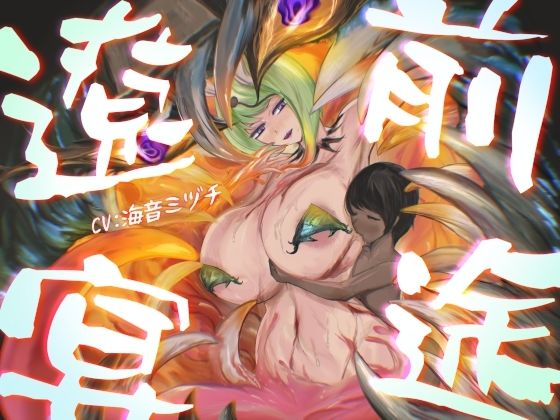 【連鎖輪舞】前途遼宴〜ミミック娘に甘出しルーインド射精でじわじわと○される音声〜｜男性向け-評価