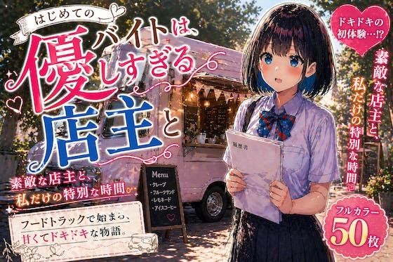 【LUME】初めてのバイトは、優しすぎる店主と｜制服-評価