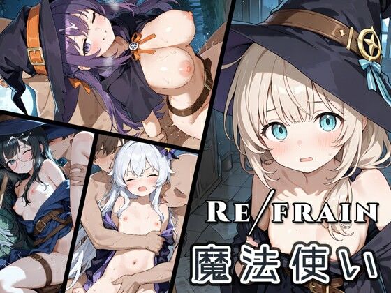 【0番のりば】Refrain 魔法使い｜ファンタジー-評価
