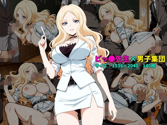 【104】ビッ〇先生×男子集団 140枚｜辱め-評価