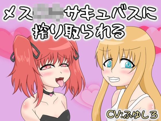 【冬のシュー生地】メス〇キサキュバスに搾り取られる｜中出し-評価