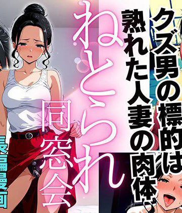 【ピンク堂書店】ねとられ同窓会（後編）〜現役A●男優の標的は熟れた人妻の肉体〜｜デモ・体験版あり-評価