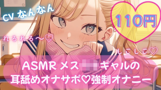 【おりーぶおいる。】【110円/ASMR】生意気ギャル・リナ様の強●オナニー指導。放課後の耳舐め生殺し管理「リナ様、出させてくださいって言ってみ？」｜制服-評価
