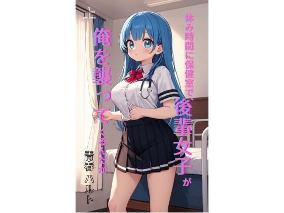 【Makai Bunko】休み時間に保健室で、後輩女子が俺を襲ってくるんだが 上｜制服-評価