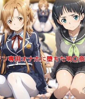 【私はいつでもここにいる】ヤリチン専用オナホに堕ちた明〇奈＆直〇｜制服-評価