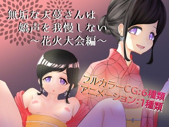 【Deskory】無垢な天蔓さんは嬌声を我慢しない〜花火大会編〜｜動画・アニメーション-評価