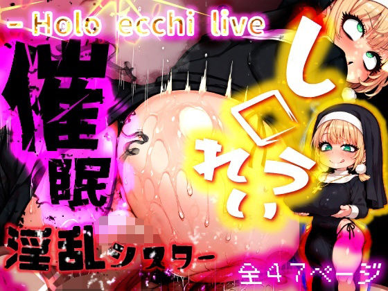 【みなみあき】ほろえっちらいぶ し◯れうい 性なる教会の誘惑 SCP-XXX-08-JP｜デモ・体験版あり-評価