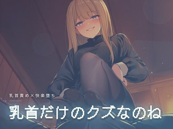 【夜の息抜き】乳首だけのクズなのね｜言葉責め-評価