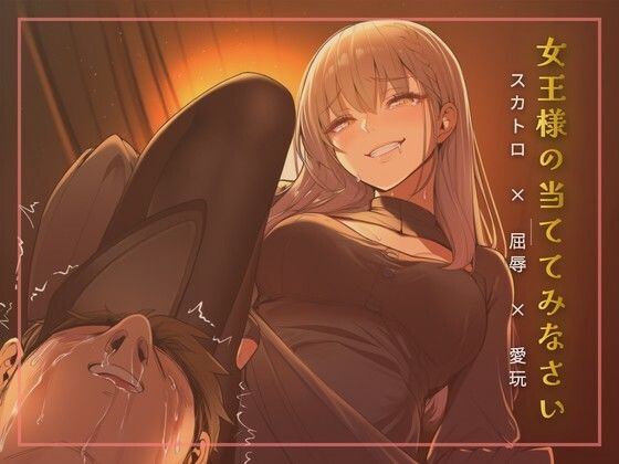 【夜の息抜き】スカトロ女王様の当ててみなさいゲーム｜言葉責め-評価