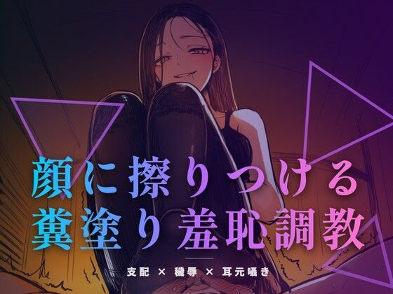 【夜の息抜き】顔に擦りつける糞塗り羞恥調教 〜食べなくていい、ただ肌で受け取りなさい〜｜言葉責め-評価