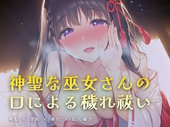 【ワンコインボイス】夜の社務所で耳元囁かれる、口による穢れ祓い｜言葉責め-評価