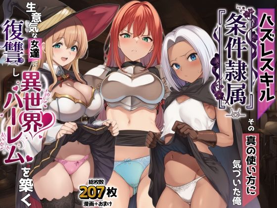 【AIでも愛はある】ハズレスキル『条件隷属』 その真の使い方に気づいた俺生意気な女達に復讐し異世界ハーレムを築く｜ファンタジー-評価