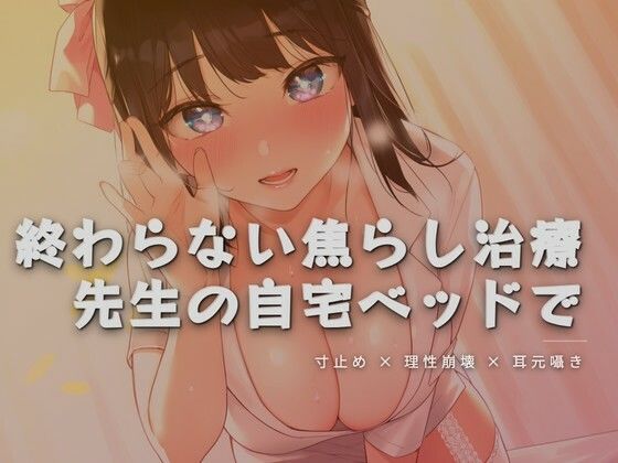 【ワンコインボイス】終わらない焦らし治療、先生の自宅ベッドで｜言葉責め-評価