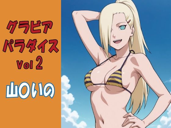 【okawari4545】グラビアパラダイスVol2 山〇いの｜水着-評価