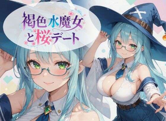 【黒ギャル？フェチズム工房】褐色水魔女と桜デート｜ファンタジー-評価