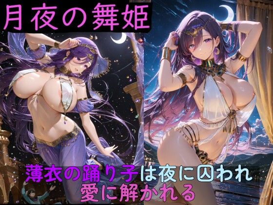 【高天原AI】月夜の舞姫 〜薄衣の踊り子は夜に囚われ、愛に解かれる〜｜イラスト・CG集-評価