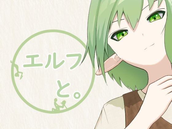【とじ】エルフと。｜動画・アニメーション-評価