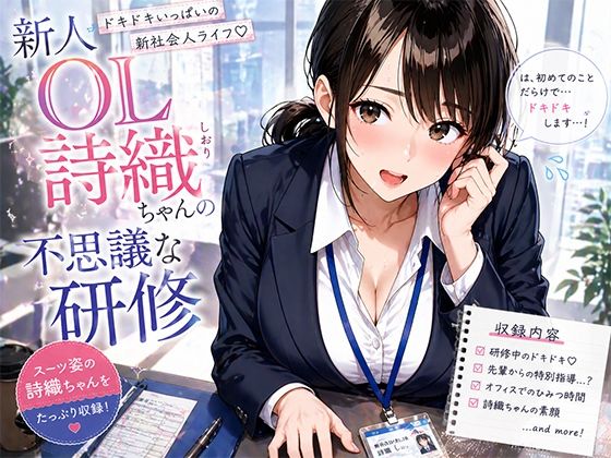 【聖水おしっこLOVERS】新人OL詩織ちゃんの不思議な研修｜OL-評価