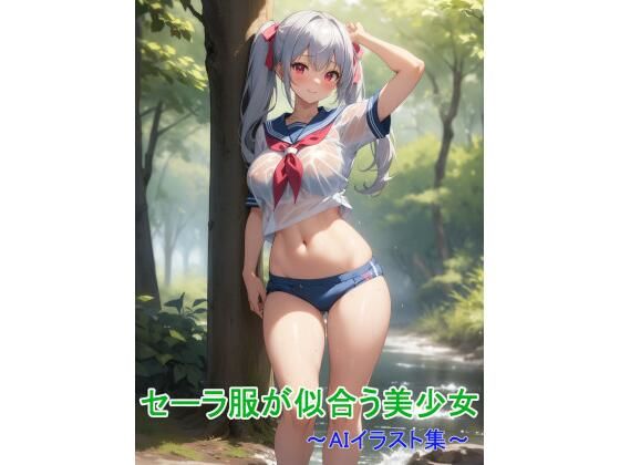 【くりきんとん】セーラー服が似合う美少女〜AIイラスト集〜｜イラスト・CG集-評価