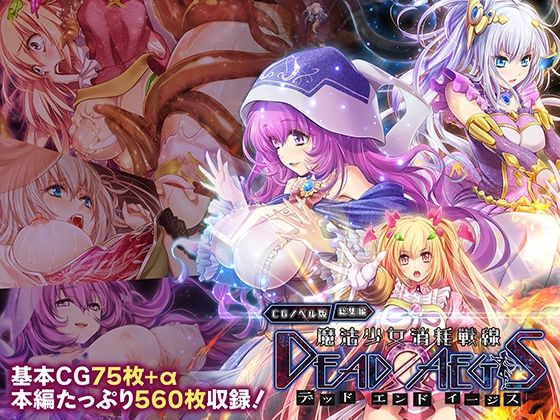 【どろっぷす！】魔法少女消耗戦線 DeadΩAegis CGノベル版 総集編｜拘束-評価