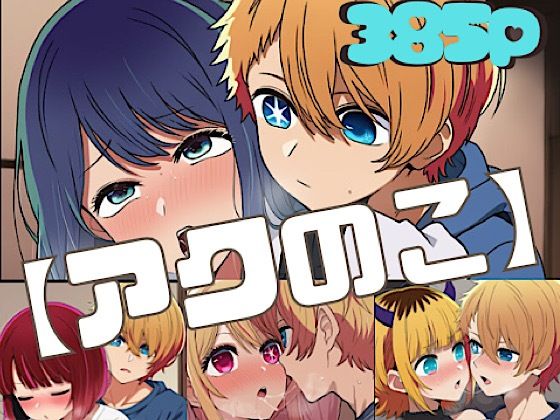 【いの屋】【アクのこ】｜アイドル・芸能人-評価