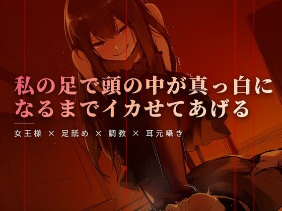 【夜の息抜き】週末の午後、テラスでの女王様と足舐め時間｜言葉責め-評価