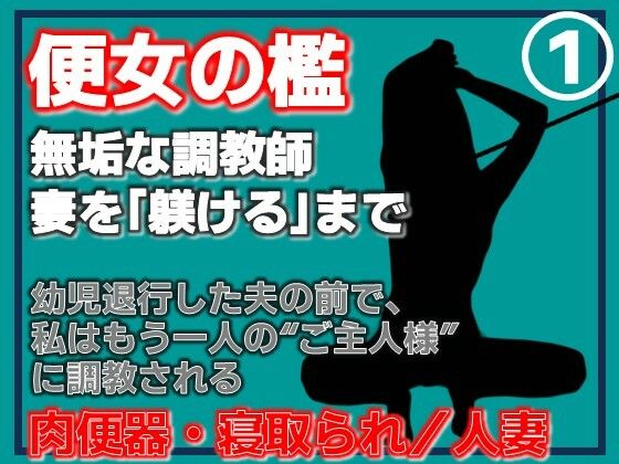 【Aine Grace】【第1巻】便所の檻- 〜発情する人妻たちのNTR絶頂地獄〜｜人妻・主婦-評価