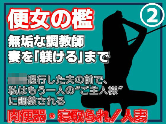 【Aine Grace】【第2巻】便所の檻- 〜発情する人妻たちのNTR絶頂地獄〜｜人妻・主婦-評価