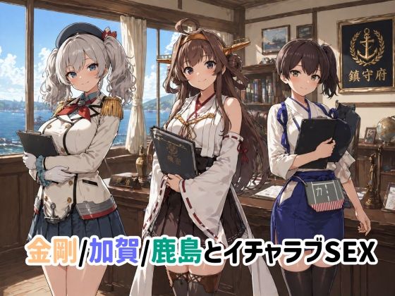 【ゆーかりさん】金剛/加賀/鹿島とイチャラブSEX｜イラスト・CG集-評価