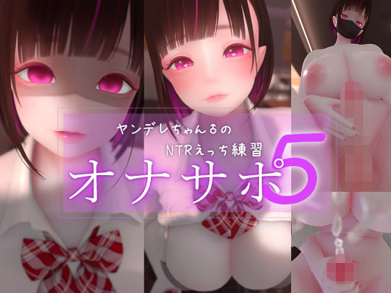 【まよアニ】迷夜ゆめオナサポ総集編 5 ヤンデレちゃん♂のネトラレえっち練習｜3DCG-評価