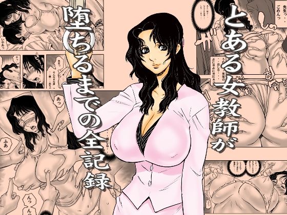 【裏風越】とある女教師が堕ちるまでの全記録｜学園もの-評価