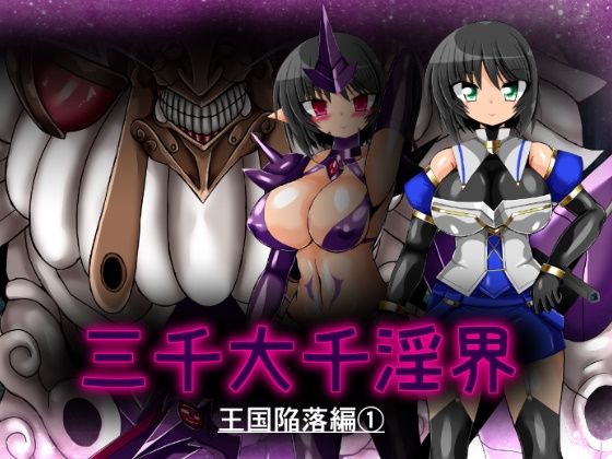 【ULTRA 〇NE】三千大千淫界 王国陥落編 1｜触手-評価