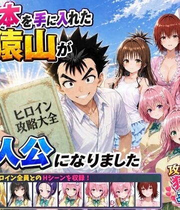 【みたらしパンナコッタ】攻略本を手に入れた猿山が主人公になりました｜学園もの-評価