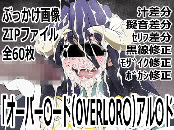 【p0q】「オーバー〇ード（OVERLOR〇）」アル〇ド｜フェラ-評価