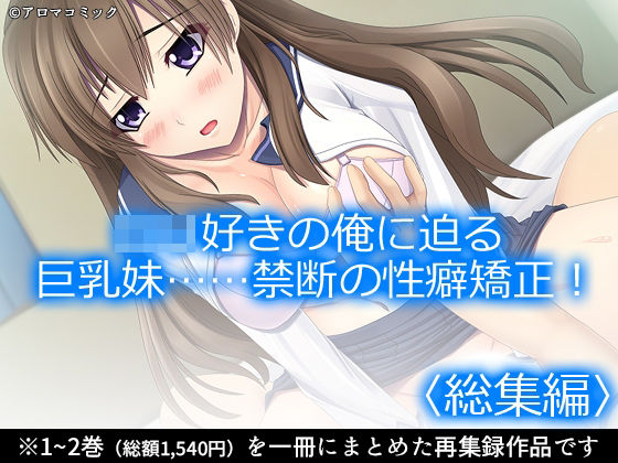 【アロマコミック】ロリ好きの俺に迫る巨乳妹……禁断の性癖矯正！ ＜総集編＞｜制服-評価