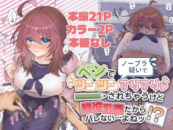 【キタキタ迷宮一号店】ノーブラ疑いでペンでツンツンすりすりされちゃうけど陥没乳首だからバレない…よねッ！？｜おっぱい-評価