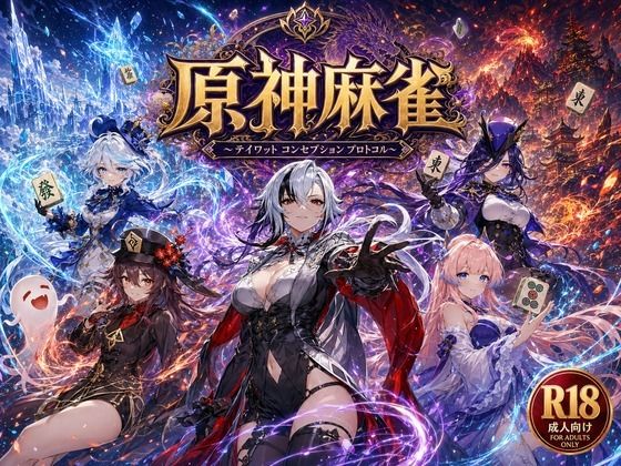 【あざす感謝法人】原神麻雀 テイワット 〜エレメンタル・コンセプション 「七つの国を統べる女神たちが、卓上で堕ちる」賭けるのは元素の誇り。奪うのは、けしからん体と子宮〜｜辱め-評価